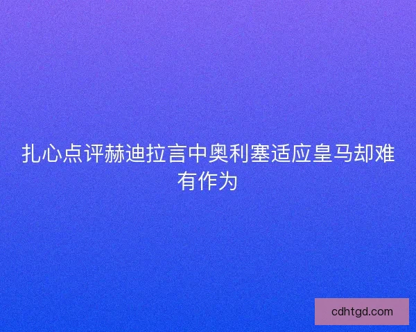 扎心点评赫迪拉言中奥利塞适应皇马却难有作为