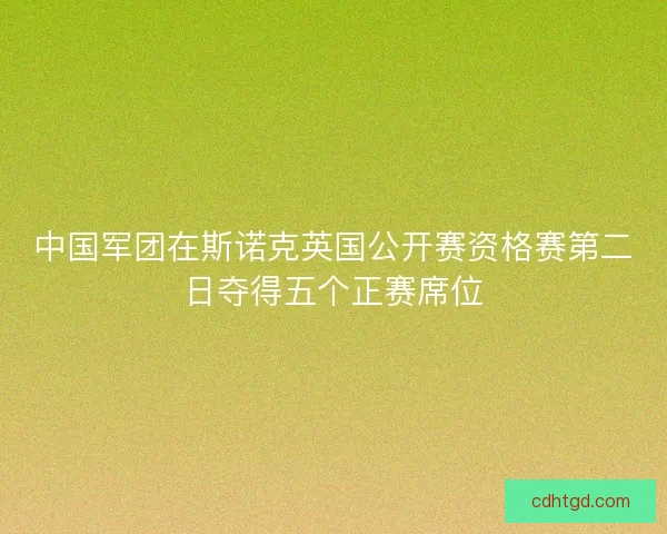 中国军团在斯诺克英国公开赛资格赛第二日夺得五个正赛席位